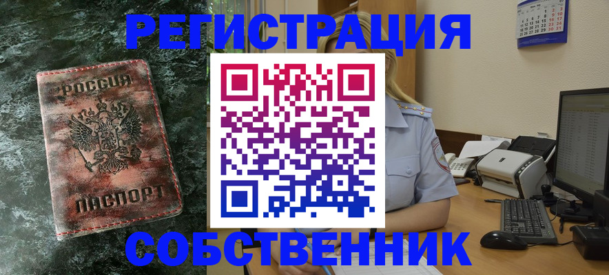временная регистрация собственник в Удачном